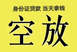 东莞23身份证办理贷款-东莞23民间大额借贷-东莞2324小时上门放款