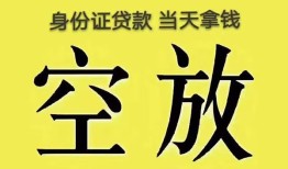 东莞23身份证办理贷款-东莞23民间大额借贷-东莞2324小时上门放款