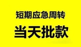 东莞23小额贷款公司-东莞23哪里可以借钱-东莞23私人借钱电话