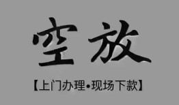 东莞23短借私借空放-东莞23贷款公司电话号码-东莞23正规个人借贷