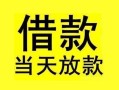 东莞23短借短拆-东莞23个人贷款小额贷款-东莞23私人借贷