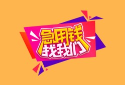 东莞23空放贷款-东莞23急用钱找我-东莞23民间私借