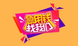 东莞23空放贷款-东莞23急用钱找我-东莞23民间私借