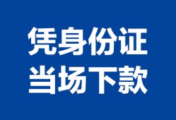 东莞23私人贷款额-东莞23贷款当天放款-东莞23大额短借