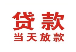 东莞23贷款公司电话号码-东莞23个人私借-东莞23小额贷款电话