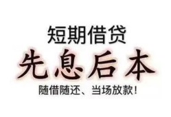 东莞23私借短借-东莞23靠谱个人借钱-东莞23信用贷款