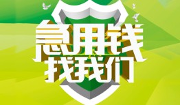 东莞23私人信用贷款-东莞23私人24小时借钱-东莞23借钱网