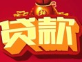 东莞23民间无抵押借钱-东莞23私借空放直接上门-东莞23私人借贷