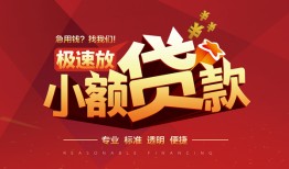 东莞23个人借贷放款-东莞23小额空放-东莞23小额信用贷款
