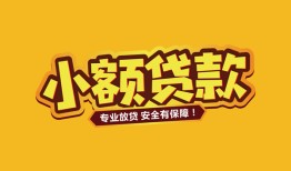 东莞23哪里可以借钱-东莞23小额私人借贷-东莞23哪有短借