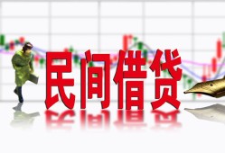 东莞23私人放贷-东莞23短期空放-东莞23身份证小额贷款