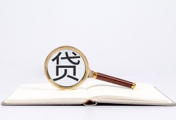 东莞23全天候办理借款-东莞23信用贷款办理-东莞23地区公积金信用贷款