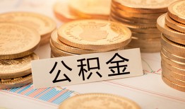 东莞23空放借钱不看资产-东莞23哪里有私人借贷-东莞23地区公积金信用贷款