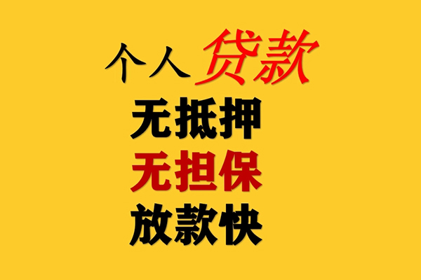 东莞23信用贷款办理