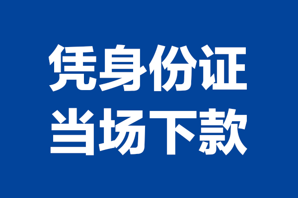 东莞23私人贷款额