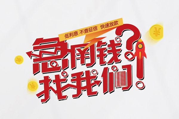 东莞23借钱短借